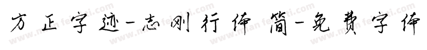 方正字迹-志刚行体 简字体转换